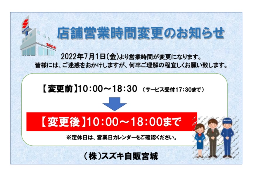 【2022年7月より】営業時間変更のお知らせ